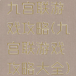 九宫联游戏攻略(九宫联游戏攻略大全)