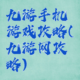 九游手机游戏攻略(九游网攻略)