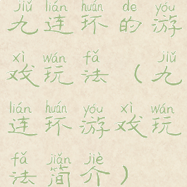 九连环的游戏玩法(九连环游戏玩法简介)