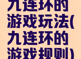 九连环的游戏玩法(九连环的游戏规则)