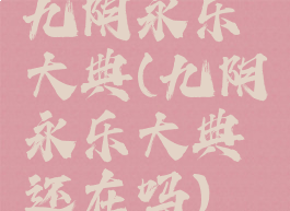 九阴永乐大典(九阴永乐大典还在吗)