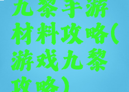 九黎手游材料攻略(游戏九黎攻略)