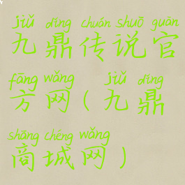 九鼎传说官方网(九鼎商城网)