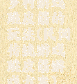 乡村游戏跳皮筋的玩法(民间传统游戏跳皮筋游戏方案)