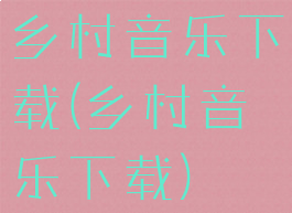 乡村音乐下载(乡村音乐下载)