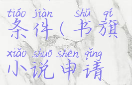 书旗小说申请签约条件(书旗小说申请签约需要多久)
