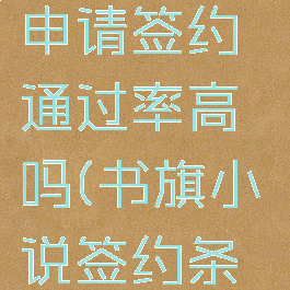 书旗小说申请签约通过率高吗(书旗小说签约条件2021)