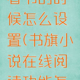 书旗小说看书的时候怎么设置(书旗小说在线阅读功能怎么设置)