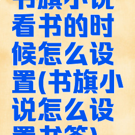 书旗小说看书的时候怎么设置(书旗小说怎么设置书签)