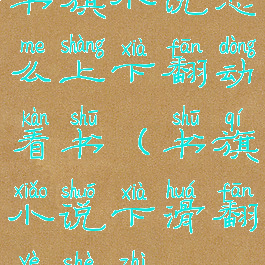 书旗小说怎么上下翻动看书(书旗小说下滑翻页设置)