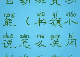 书旗小说怎么关闭会员自动续费功能(书旗小说怎么关闭会员自动续费功能设置)