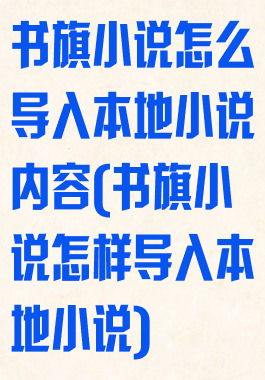 书旗小说怎么导入本地小说内容(书旗小说怎样导入本地小说)