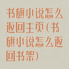 书旗小说怎么返回主页(书旗小说怎么返回书架)