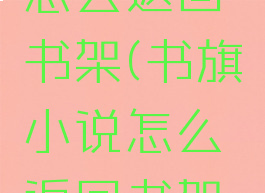 书旗小说怎么返回书架(书旗小说怎么返回书架页面)