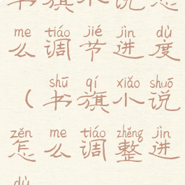 书旗小说怎么调节进度(书旗小说怎么调整进度)