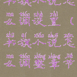 书旗小说怎么调设置(书旗小说怎么调整章节)