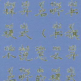 书旗小说怎样开启听书模式(书旗小说怎么开启听的模式)