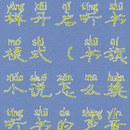 书旗小说怎样开启听书模式(书旗小说怎么换听书的声音)