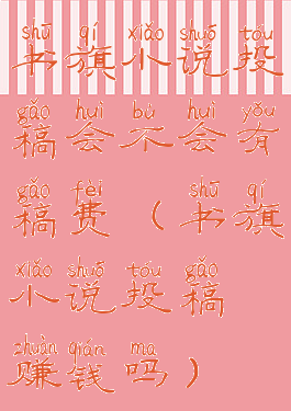 书旗小说投稿会不会有稿费(书旗小说投稿赚钱吗)