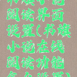 书旗小说阅读界面设置(书旗小说在线阅读功能怎么设置)