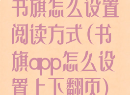 书旗怎么设置阅读方式(书旗app怎么设置上下翻页)