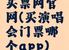 买票网官网(买演唱会门票哪个app)