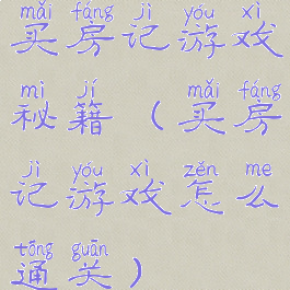 买房记游戏秘籍(买房记游戏怎么通关)