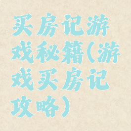 买房记游戏秘籍(游戏买房记攻略)