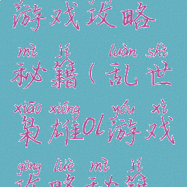 乱世枭雄ol游戏攻略秘籍(乱世枭雄ol游戏攻略秘籍怎么用)