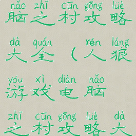 人狼游戏电脑之村攻略大全(人狼游戏电脑之村攻略大全)