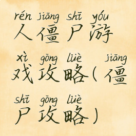 人僵尸游戏攻略(僵尸攻略)