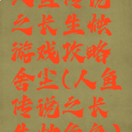 人鱼传说之长生烛游戏攻略舍尘(人鱼传说之长生烛角色)