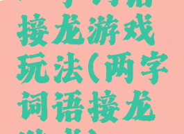 二字词语接龙游戏玩法(两字词语接龙游戏)