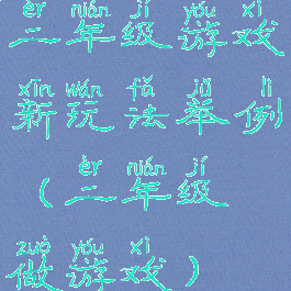 二年级游戏新玩法举例(二年级做游戏)