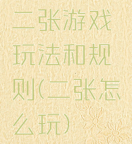二张游戏玩法和规则(二张怎么玩)
