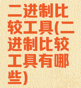 二进制比较工具(二进制比较工具有哪些)