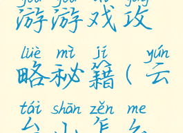 云台山出游游戏攻略秘籍(云台山怎么游)