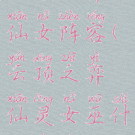 云顶之弈七仙女阵容(云顶之弈仙灵女巫什么阵容)