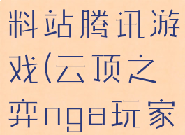 云顶之弈资料站腾讯游戏(云顶之弈nga玩家社区)