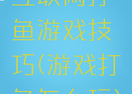 互联网打鱼游戏技巧(游戏打鱼怎么玩)