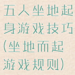 五人坐地起身游戏技巧(坐地而起游戏规则)