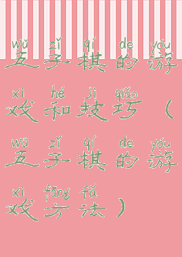 五子棋的游戏和技巧(五子棋的游戏方法)