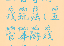 五官拳游戏玩法(五官拳游戏玩法大全)