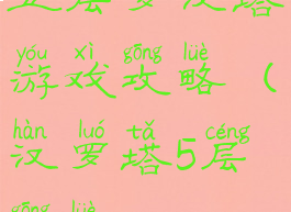 五层罗汉塔游戏攻略(汉罗塔5层攻略)