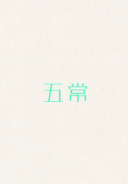 五常