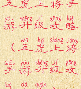 五虎上将手游升级攻略(五虎上将手游升级攻略大全)