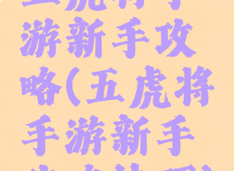 五虎将手游新手攻略(五虎将手游新手攻略技巧)