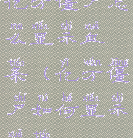 亿万僵尸怎么显示血条(亿万僵尸如何显示血条)