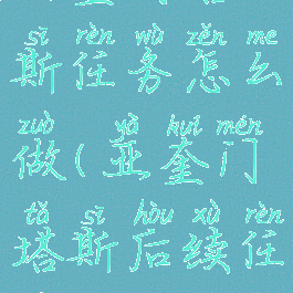 亚奎门塔斯任务怎么做(亚奎门塔斯后续任务)