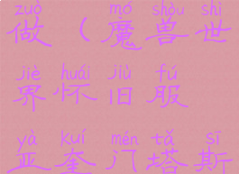 亚奎门塔斯任务怎么做(魔兽世界怀旧服亚奎门塔斯任务怎么做)